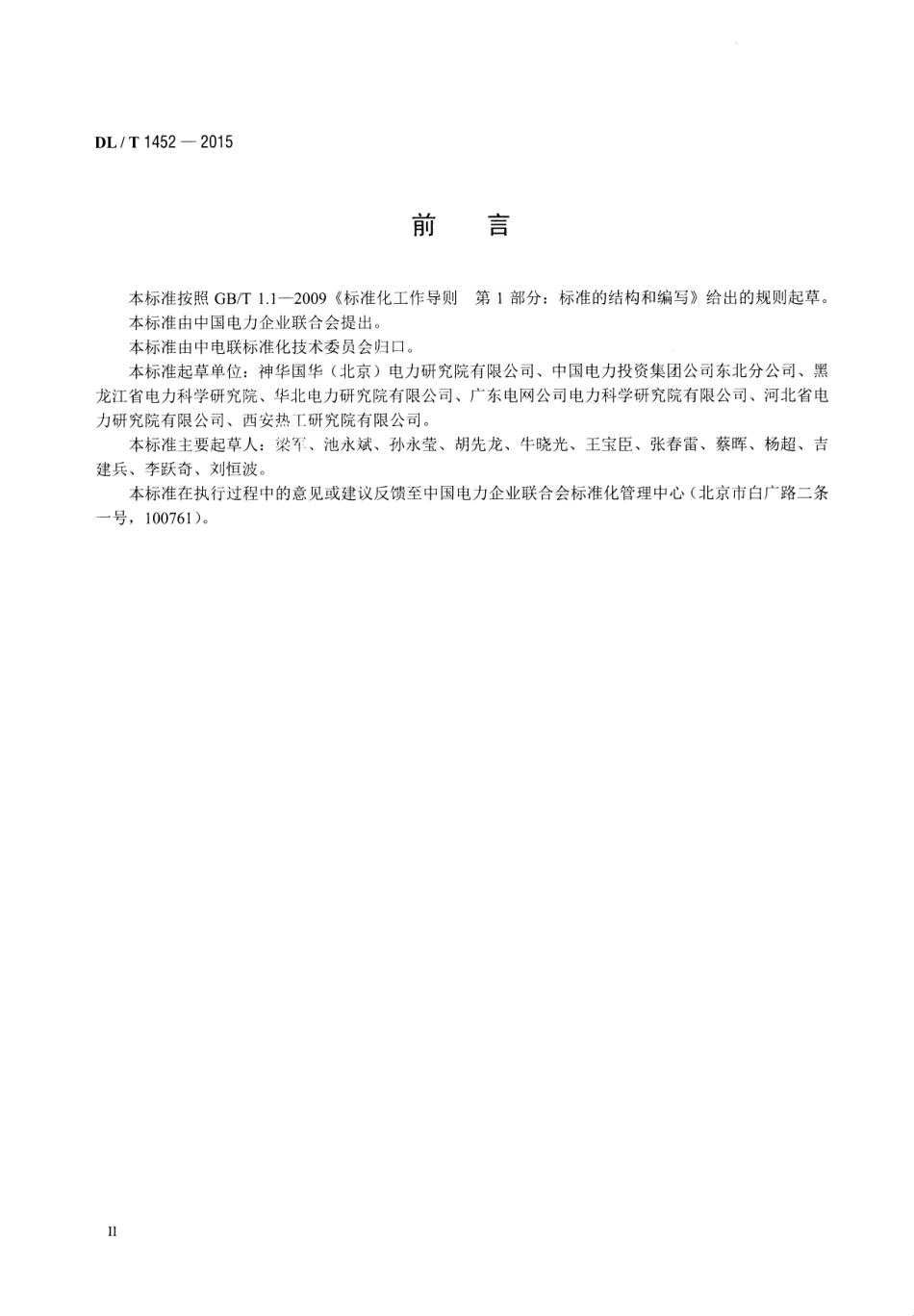 DLT 1452-2015 火力发电厂管道超声导波检测.pdf_第3页