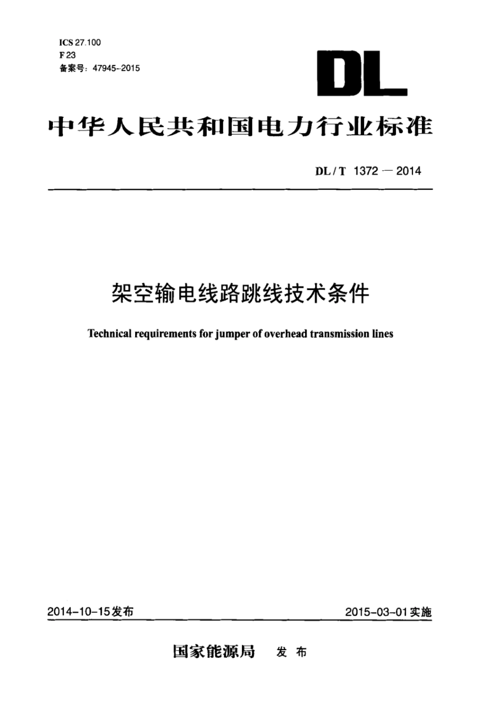 DLT 1372-2014 架空输电线路跳线技术条件.pdf_第1页