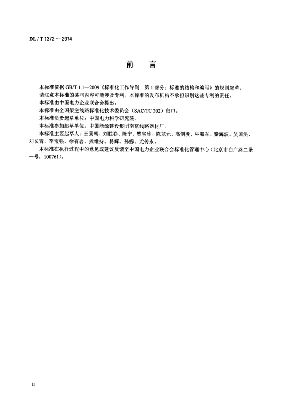 DLT 1372-2014 架空输电线路跳线技术条件.pdf_第3页