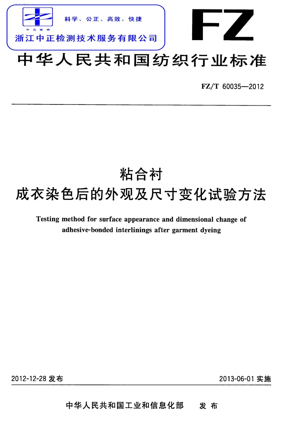 FZT 60035-2012 粘合衬成衣染色后的外观及尺寸变化试验方法.pdf_第1页
