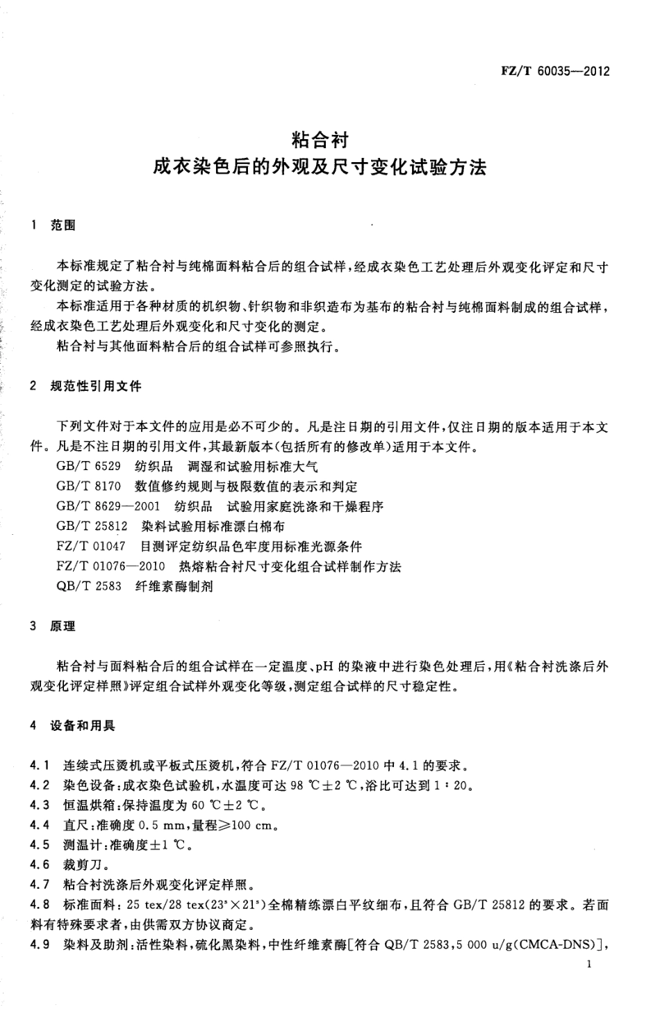 FZT 60035-2012 粘合衬成衣染色后的外观及尺寸变化试验方法.pdf_第3页