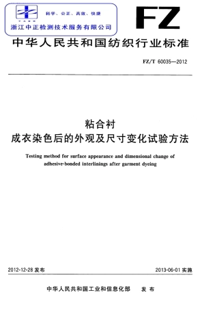 FZT 60035-2012 粘合衬成衣染色后的外观及尺寸变化试验方法.pdf