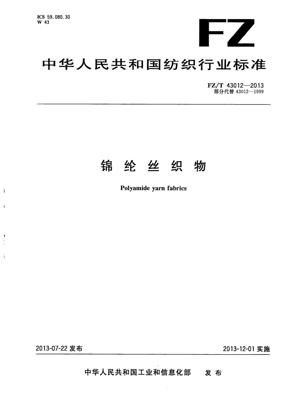 FZT 43012-2013 锦纶丝织物.PDF_第1页