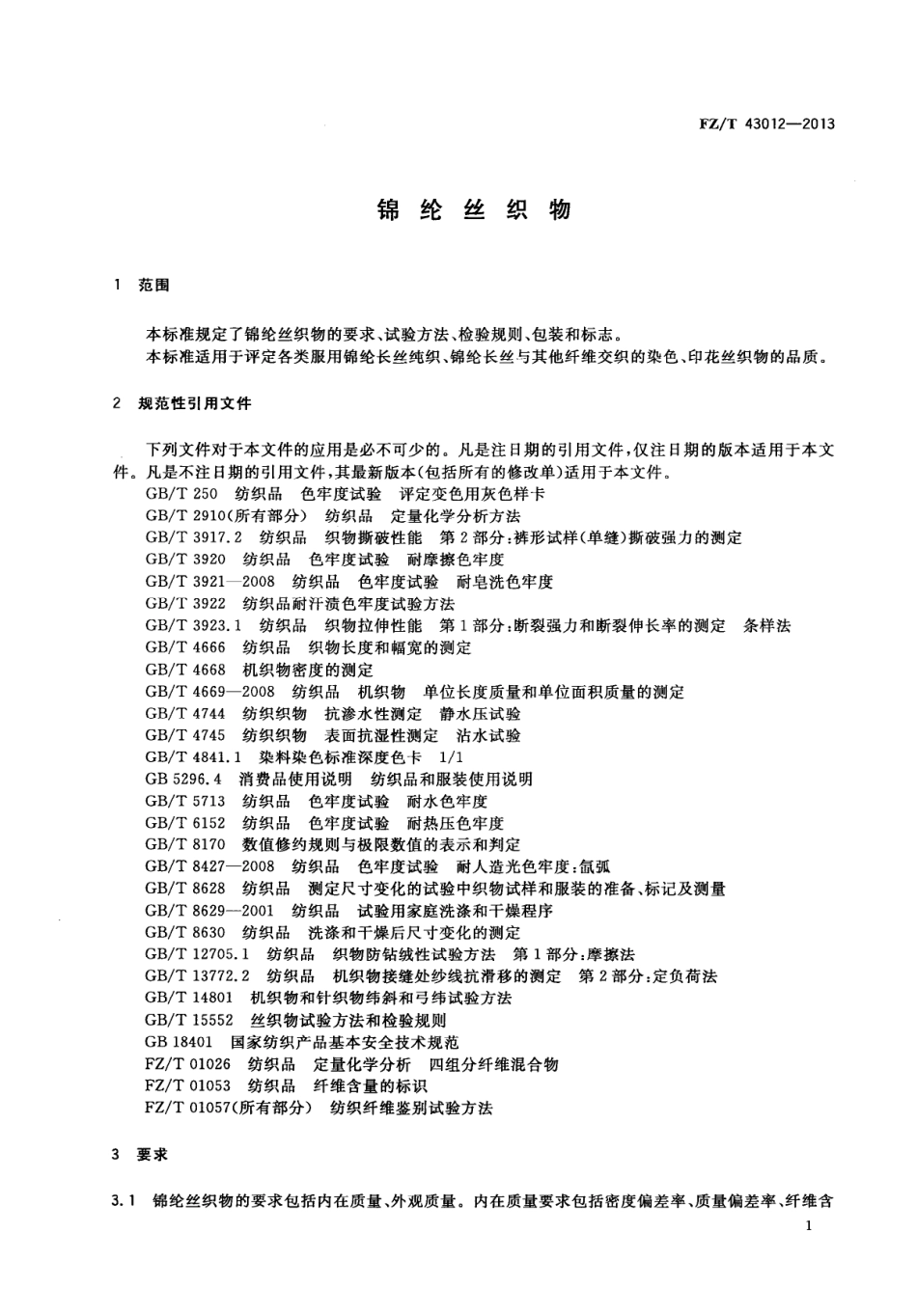 FZT 43012-2013 锦纶丝织物.PDF_第3页