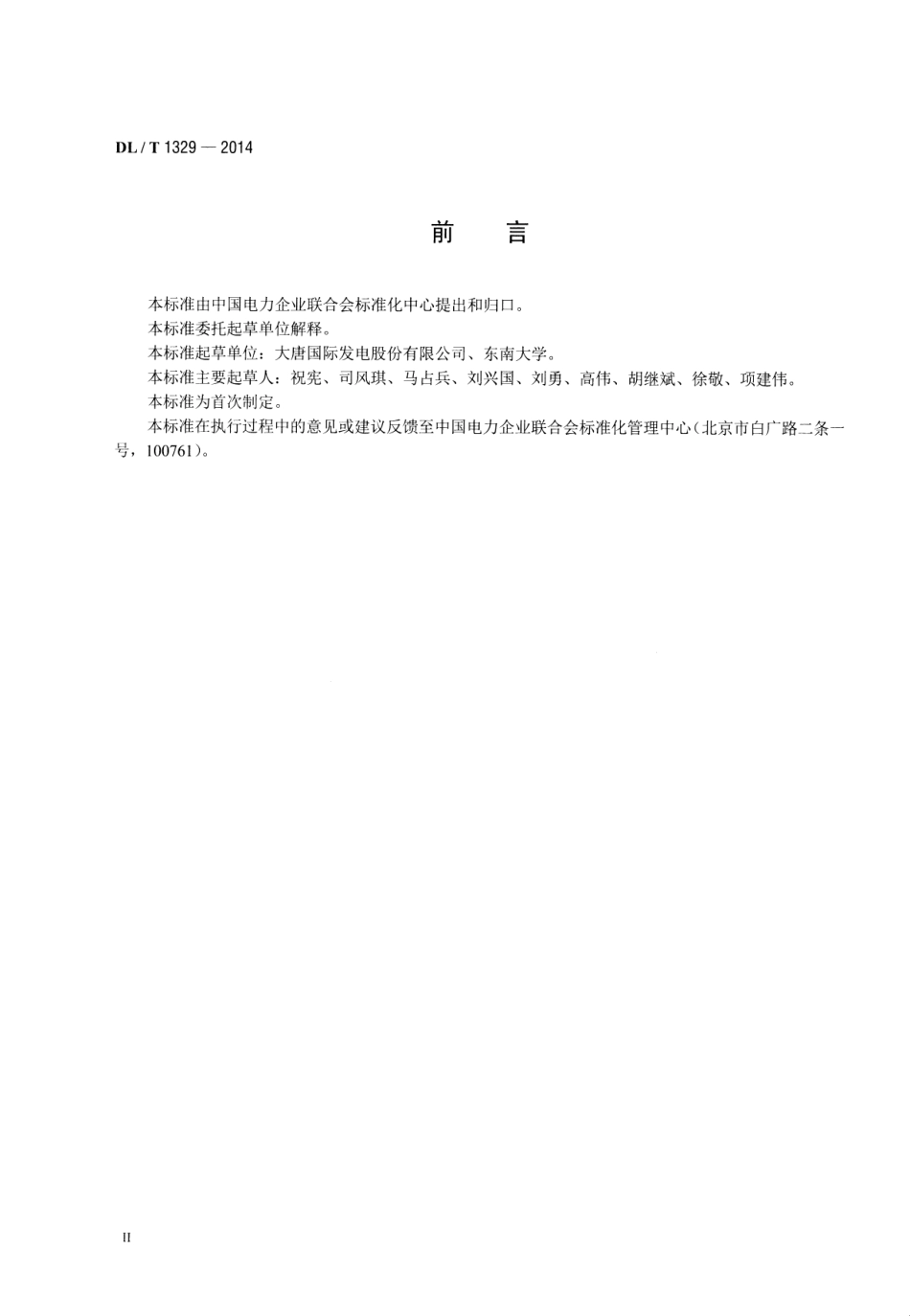 DLT 1329-2014 火力发电厂经济性实时在线监测技术导则.pdf_第3页
