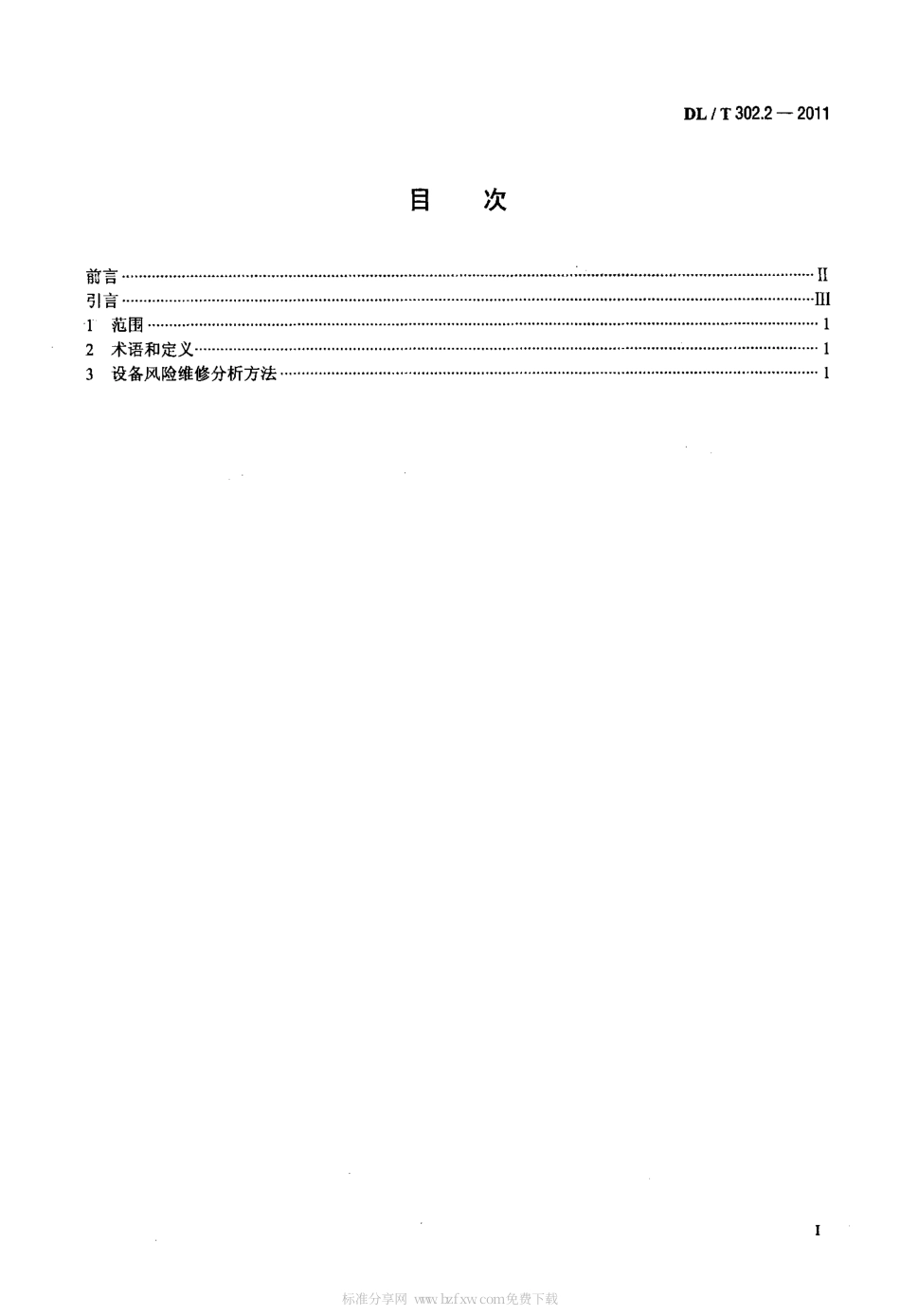 DLT 302.2-2011 火力发电厂设备维修分析技术导则 第2部分：风险维修分析.pdf_第2页
