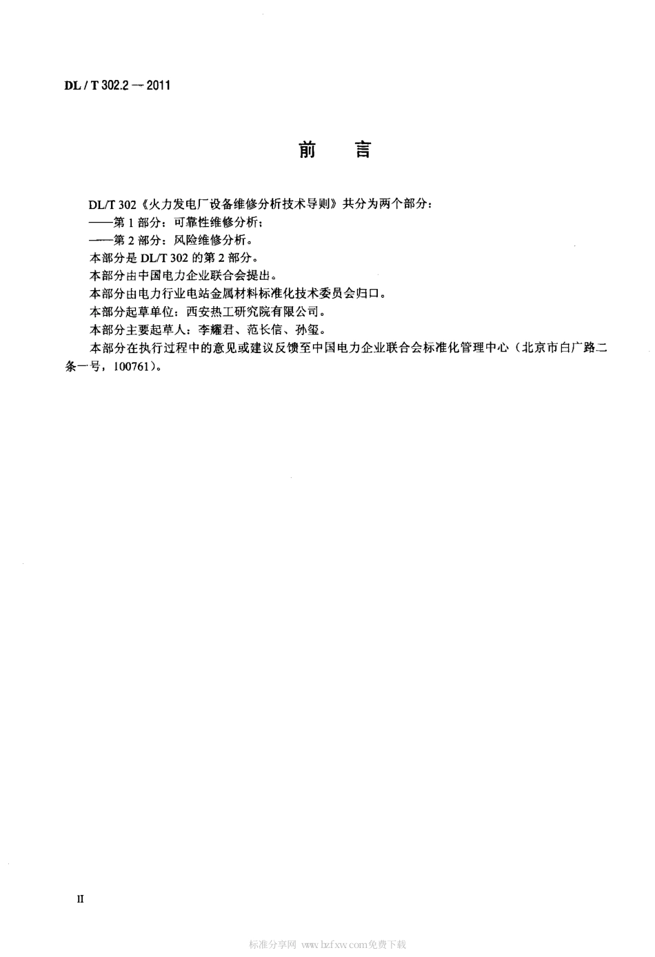 DLT 302.2-2011 火力发电厂设备维修分析技术导则 第2部分：风险维修分析.pdf_第3页