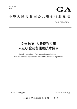 GAT 1755-2020 安全防范 人脸识别应用 人证核验设备通用技术要求.pdf