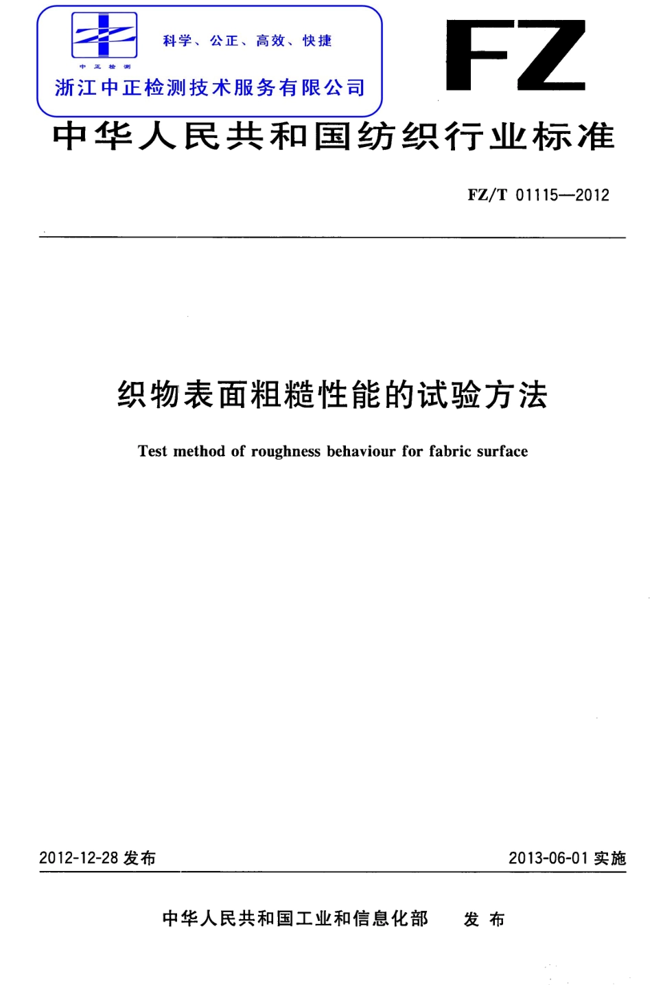 FZT 01115-2012 织物表面粗糙性能的试验方法.pdf_第1页
