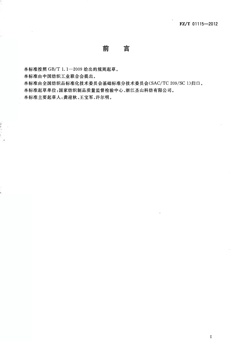 FZT 01115-2012 织物表面粗糙性能的试验方法.pdf_第2页