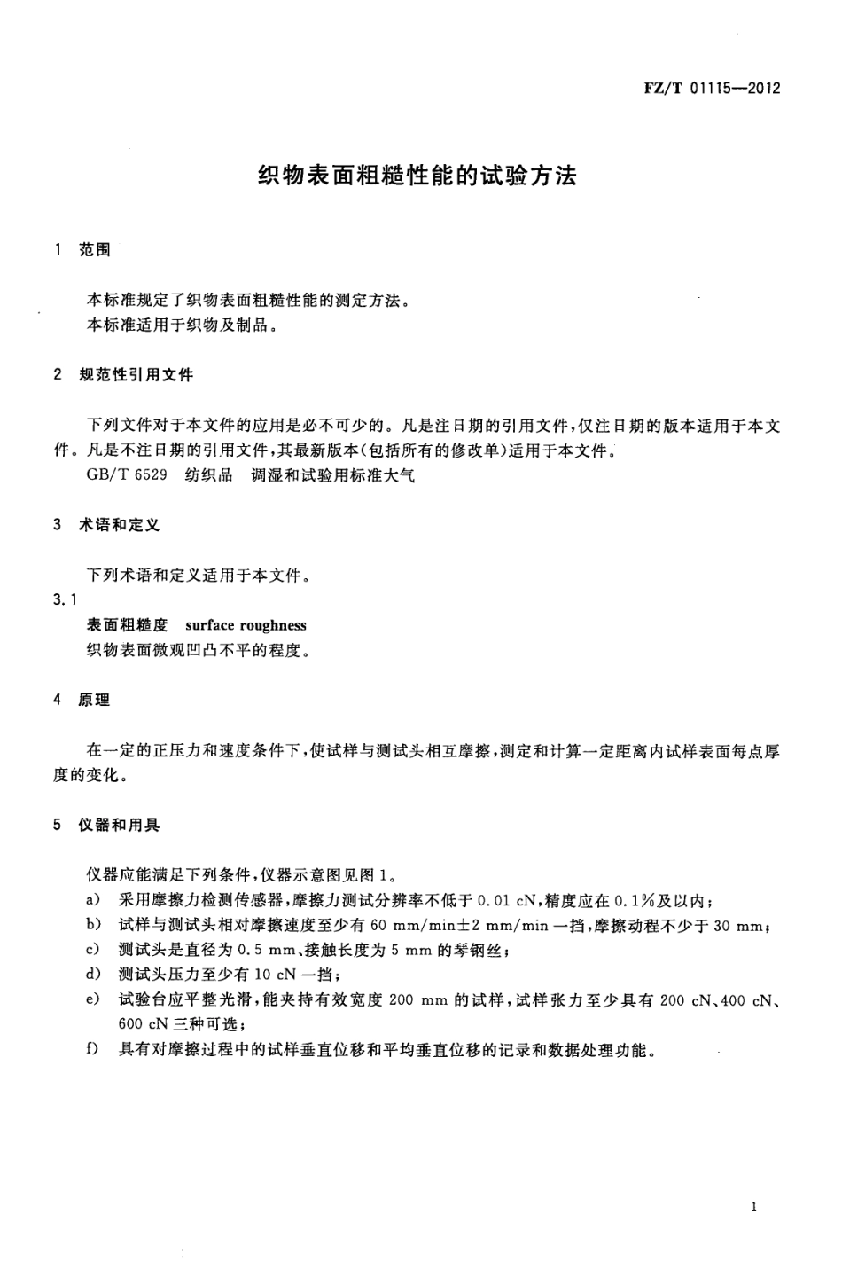 FZT 01115-2012 织物表面粗糙性能的试验方法.pdf_第3页