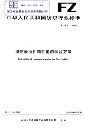 FZT 01115-2012 织物表面粗糙性能的试验方法.pdf