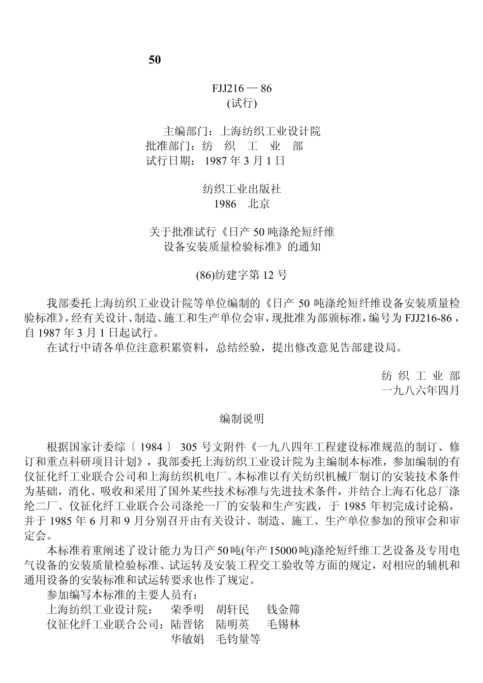 FJJ 216-1986 日产50吨涤纶短纤维设备安装质量检验标准(试行).pdf_第1页