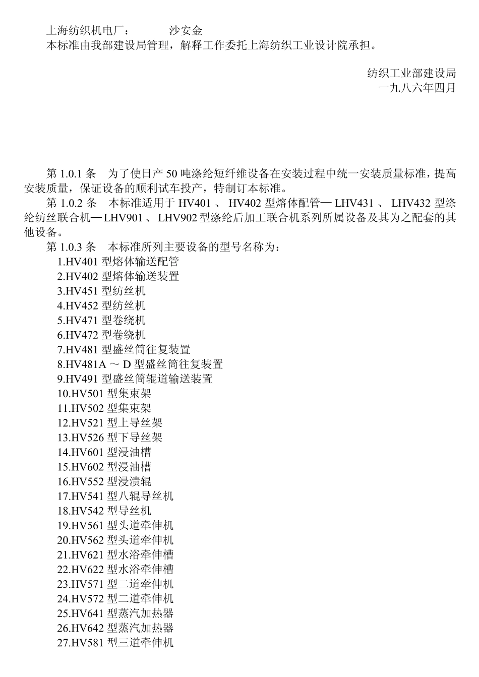 FJJ 216-1986 日产50吨涤纶短纤维设备安装质量检验标准(试行).pdf_第2页