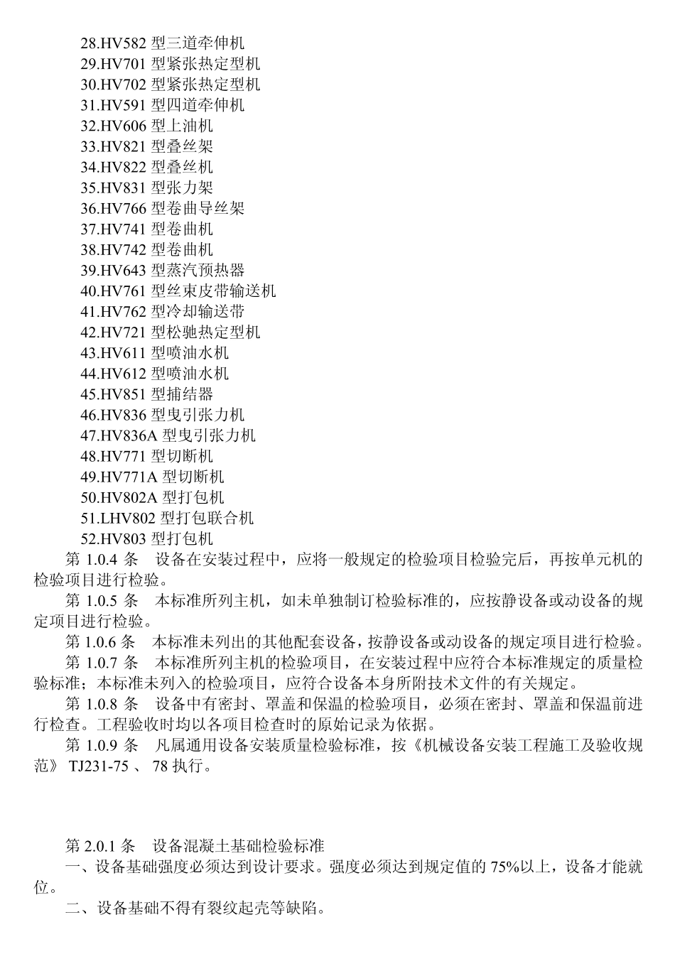 FJJ 216-1986 日产50吨涤纶短纤维设备安装质量检验标准(试行).pdf_第3页