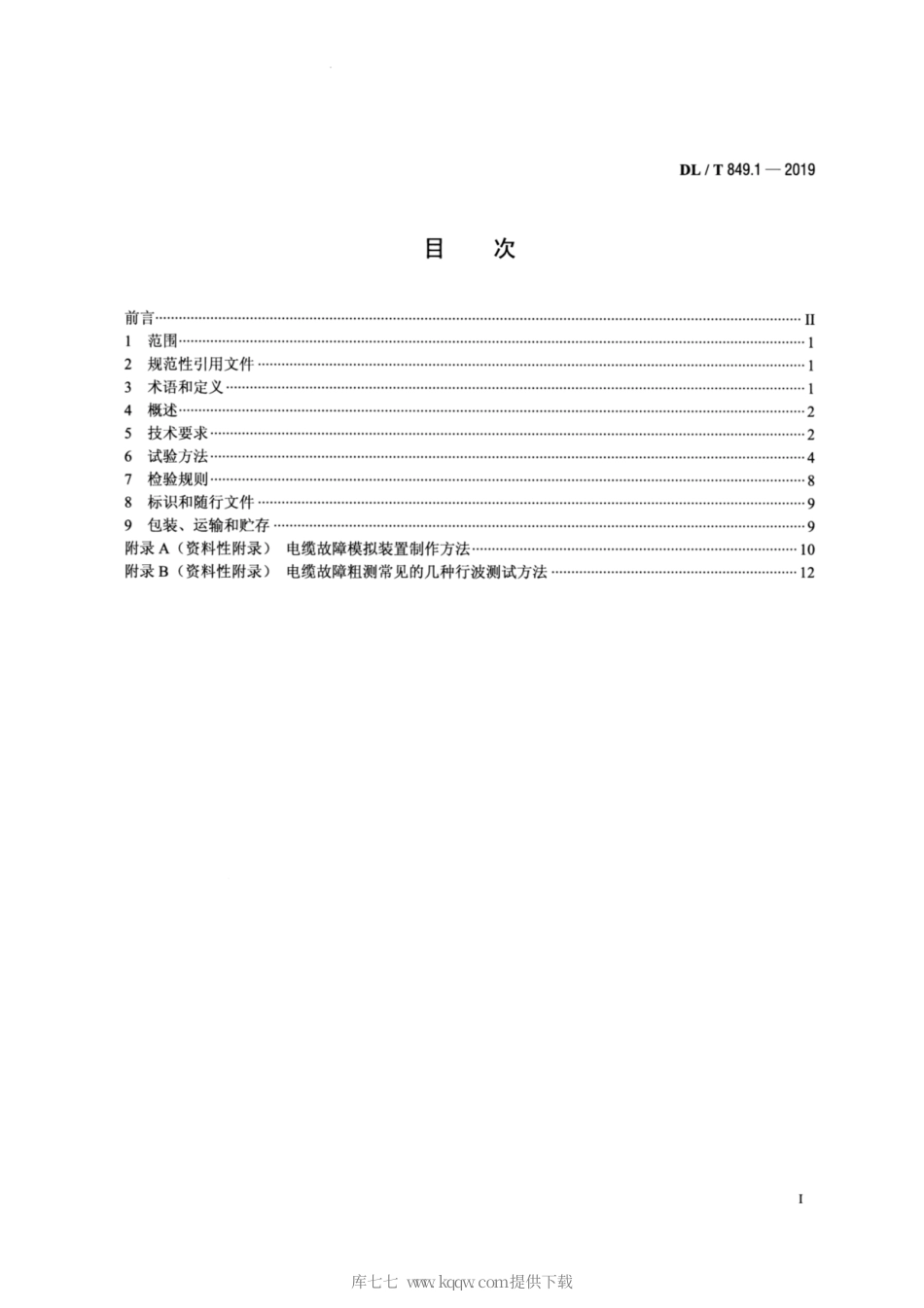 DL∕T 849.1-2019 电力设备专用测试仪通用技术条件 第1部分：电缆故障闪测仪.pdf_第2页