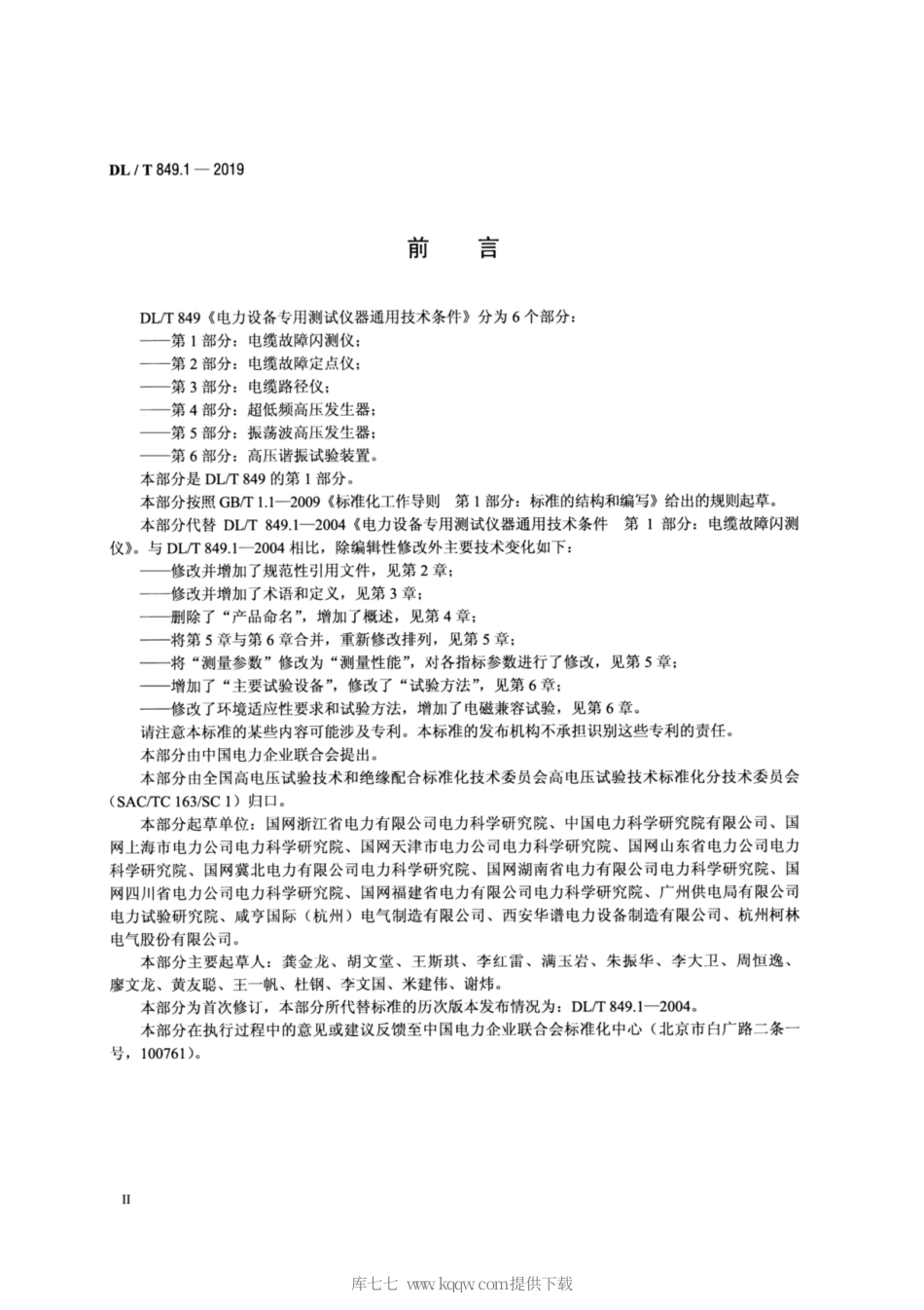 DL∕T 849.1-2019 电力设备专用测试仪通用技术条件 第1部分：电缆故障闪测仪.pdf_第3页