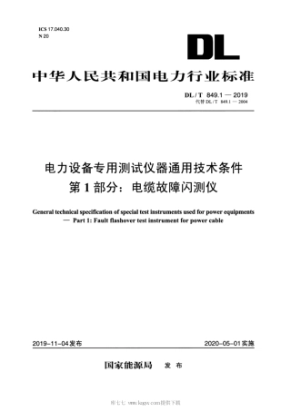 DL∕T 849.1-2019 电力设备专用测试仪通用技术条件 第1部分：电缆故障闪测仪.pdf