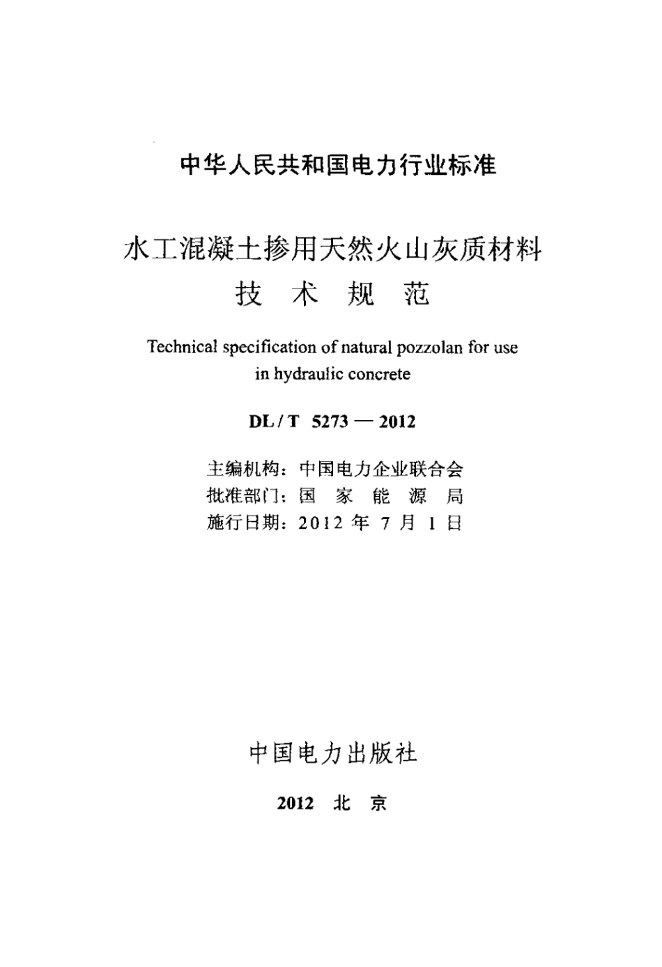 DLT 5273-2012 水工混凝土掺用天然火山灰质材料技术规范.pdf_第2页