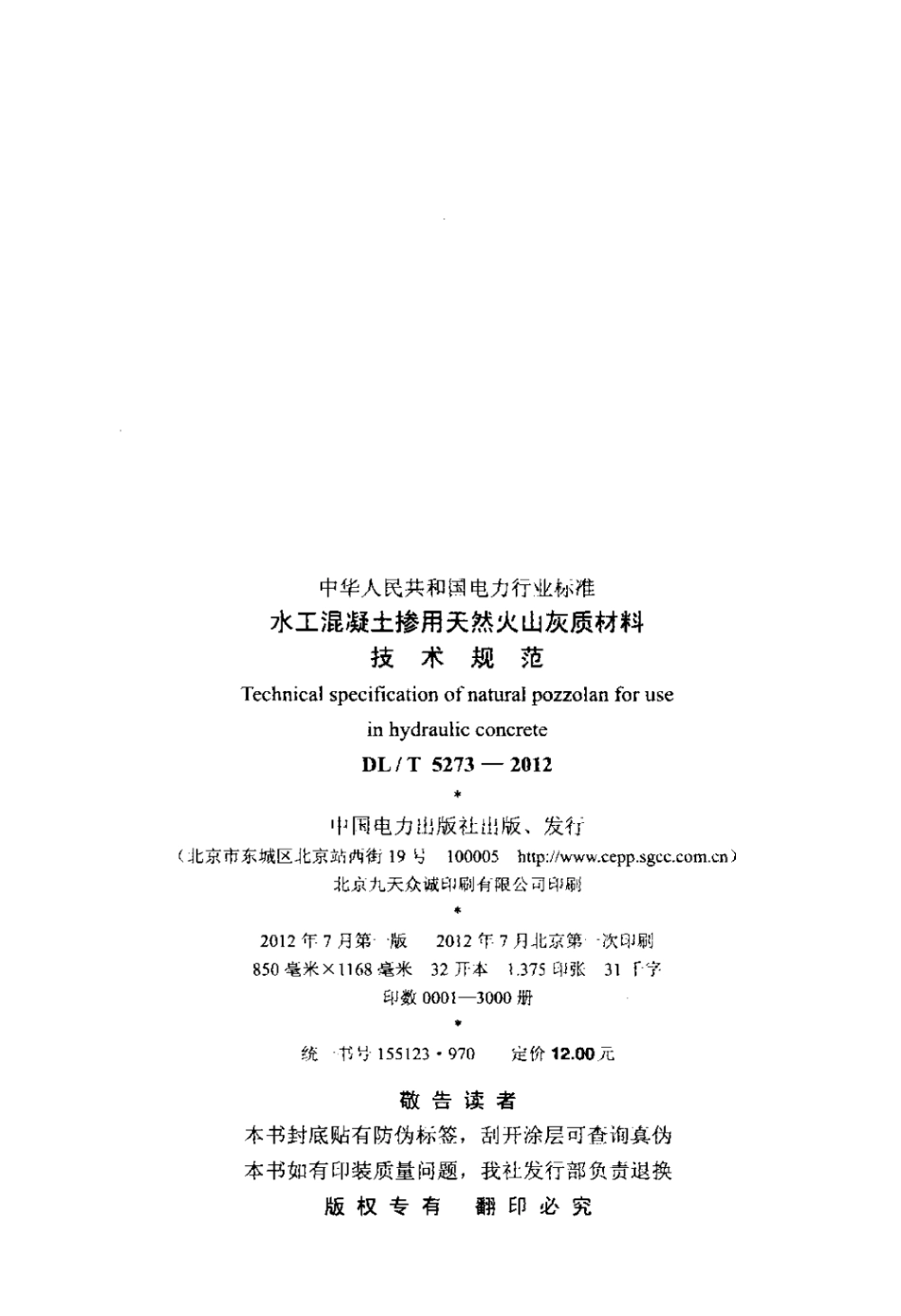 DLT 5273-2012 水工混凝土掺用天然火山灰质材料技术规范.pdf_第3页