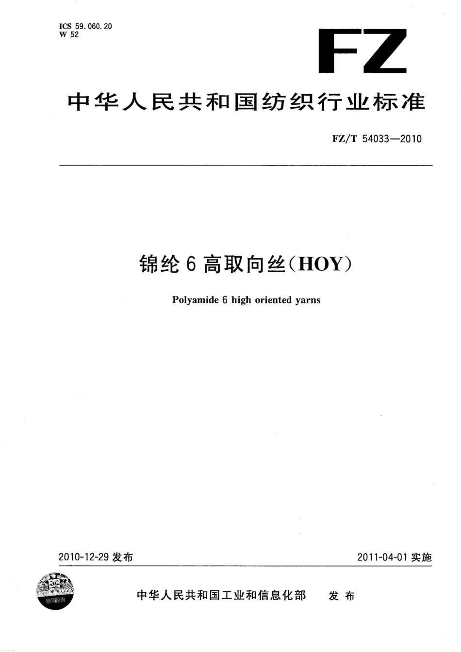 FZT 54033-2010 锦纶6高取向丝(HOY).pdf_第1页