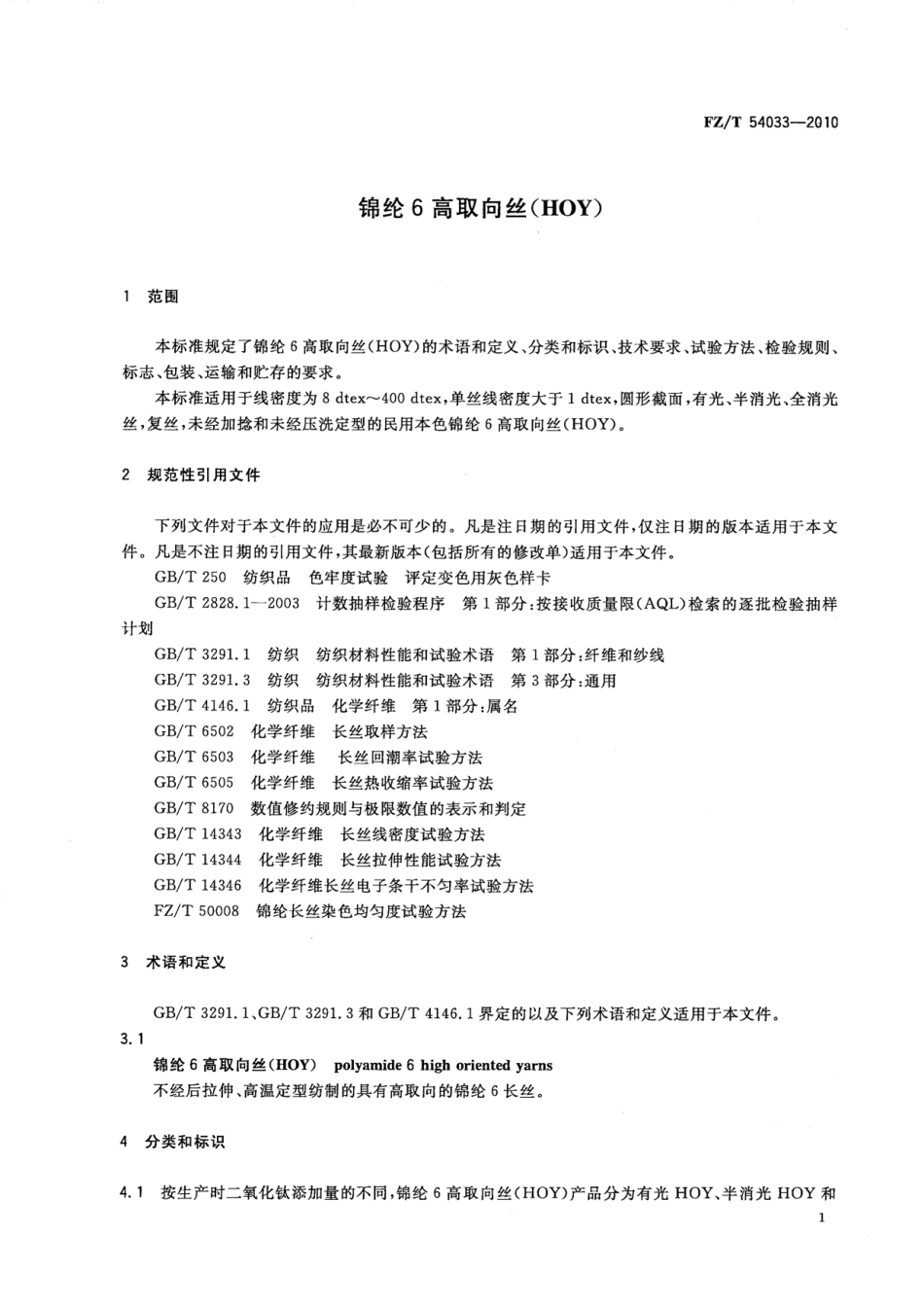 FZT 54033-2010 锦纶6高取向丝(HOY).pdf_第3页