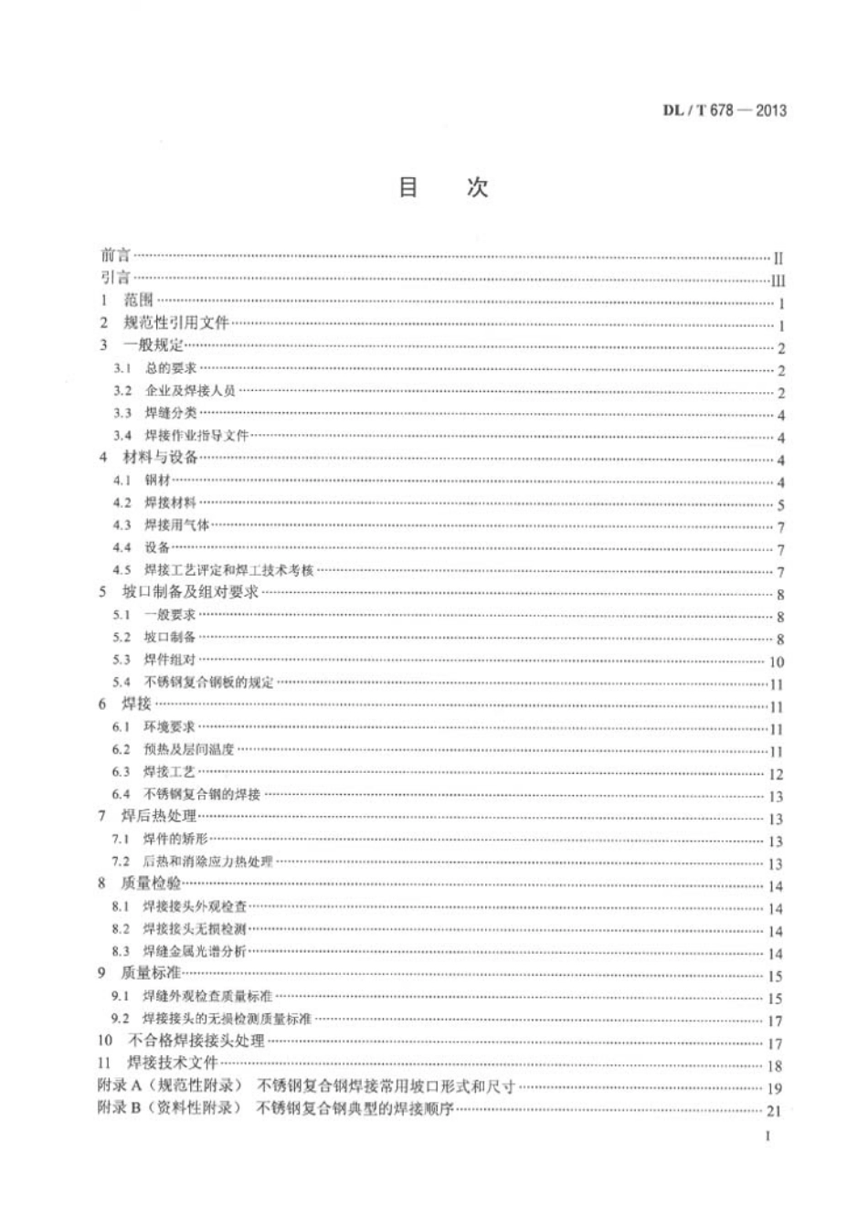 DLT 678-2013 电力钢结构焊接通用技术条件.pdf_第2页