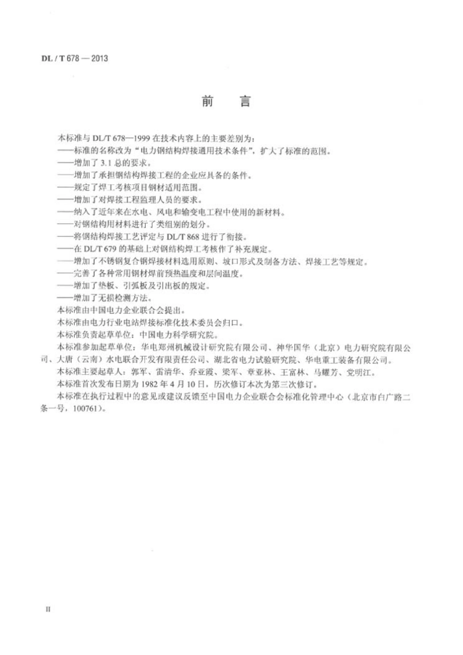 DLT 678-2013 电力钢结构焊接通用技术条件.pdf_第3页