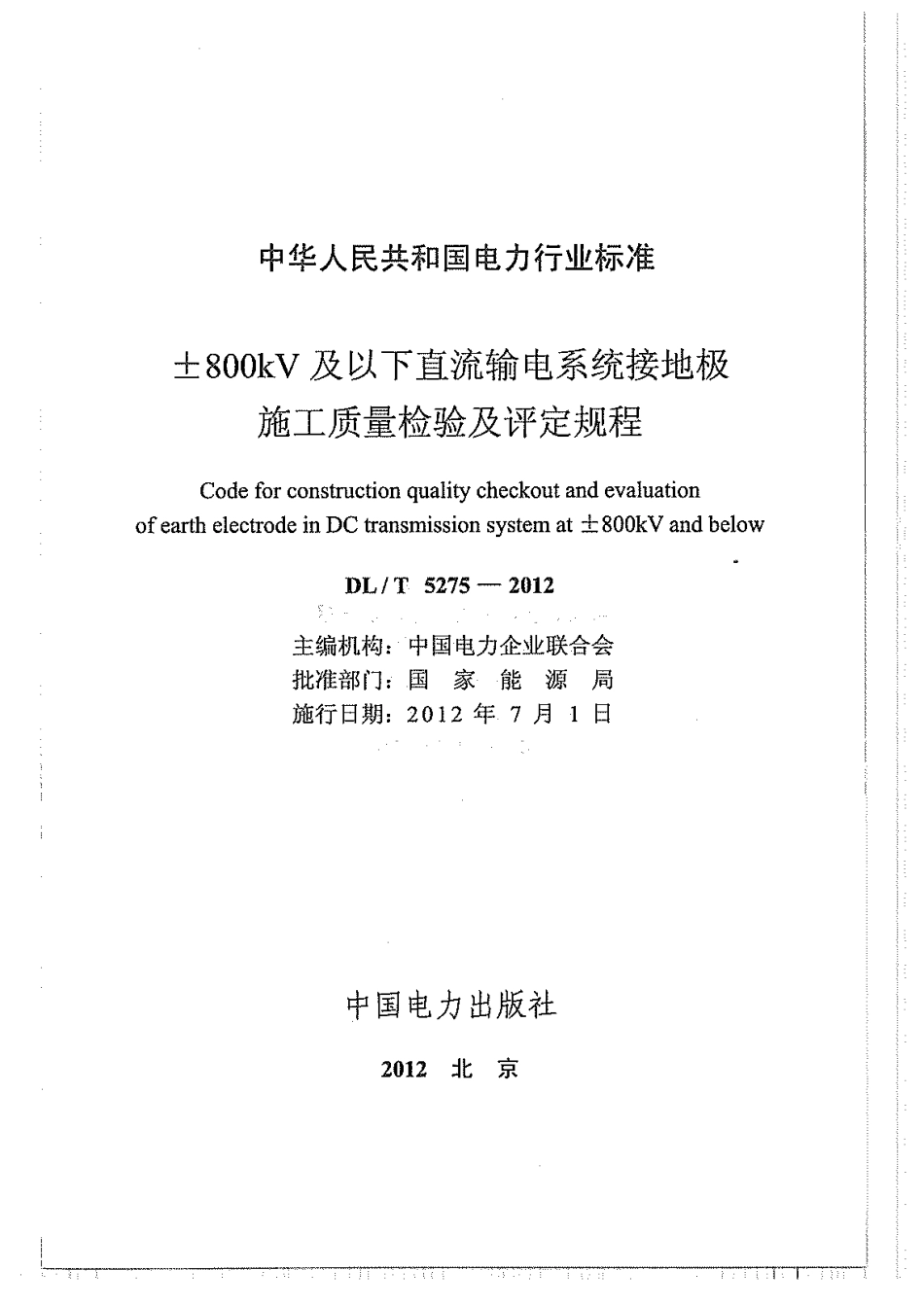 DLT 5275-2012 ±800kV及以下直流输电系统接地极施工质量检验及评定规程.pdf_第3页