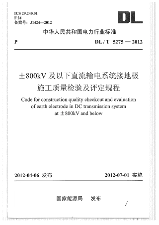 DLT 5275-2012 ±800kV及以下直流输电系统接地极施工质量检验及评定规程.pdf