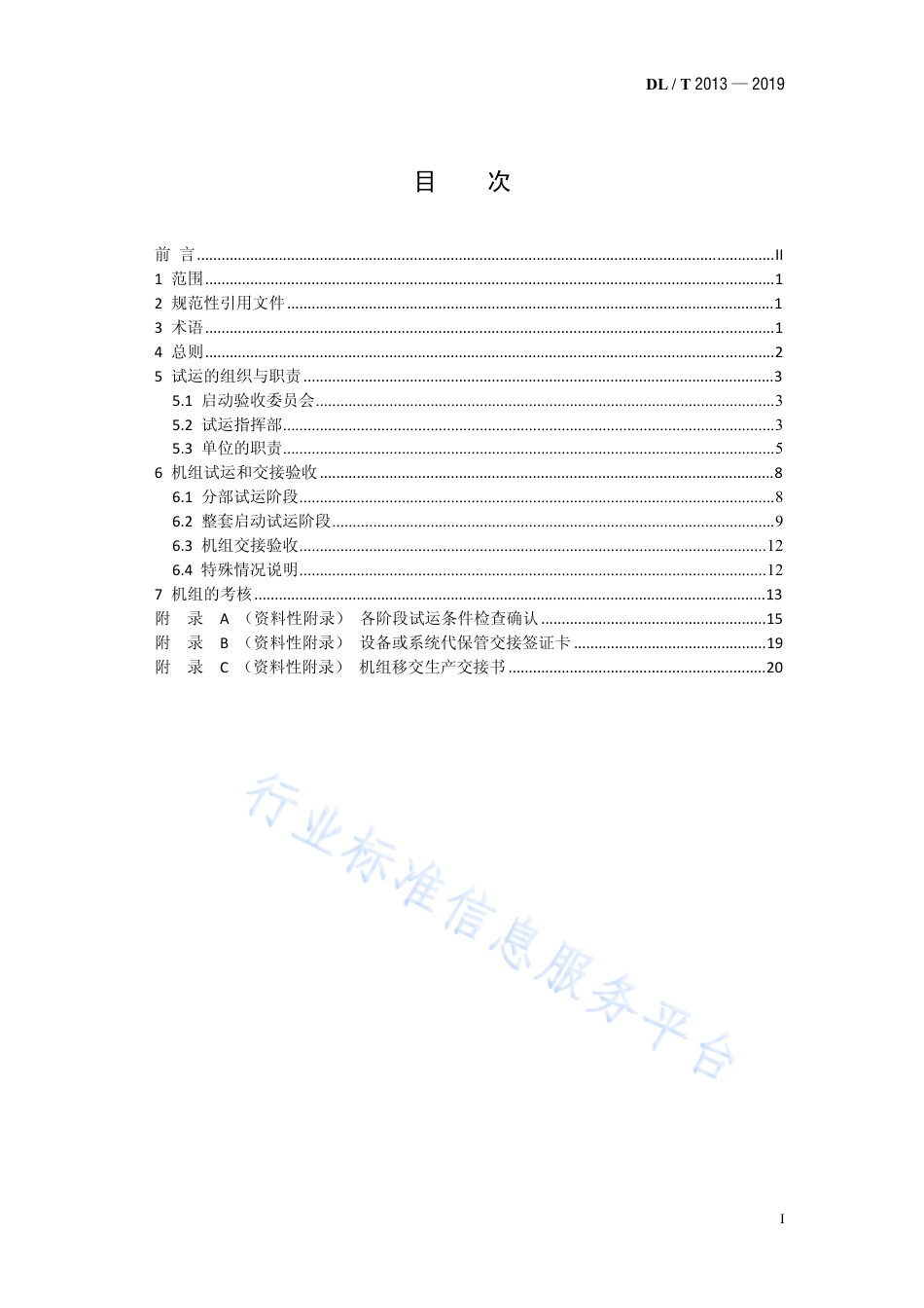 DL∕T 2013-2019 垃圾焚烧发电厂启动试运及验收规程.pdf.pdf_第2页