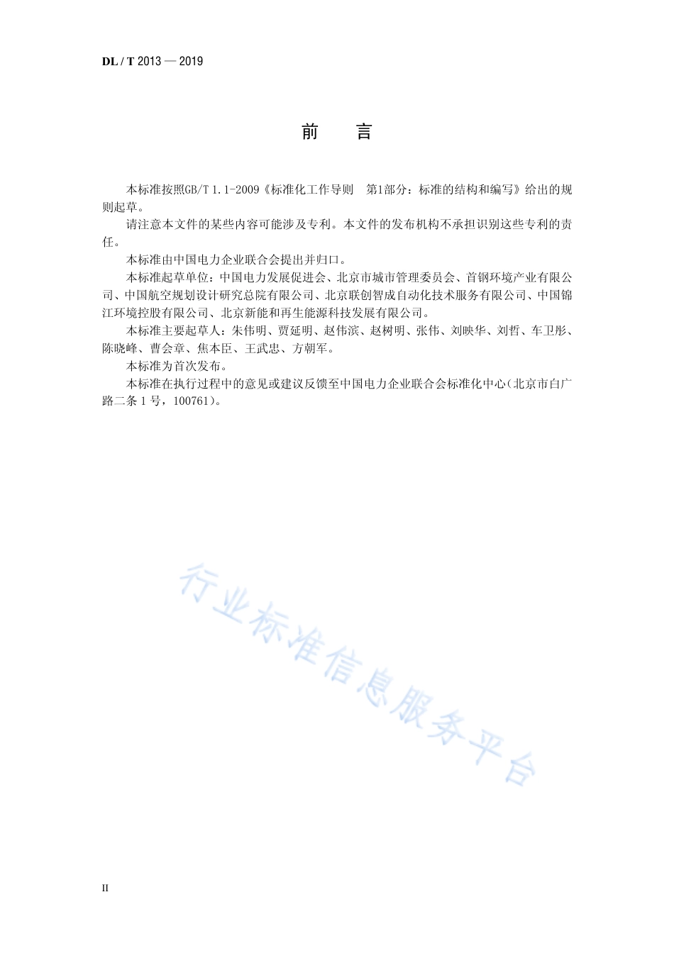 DL∕T 2013-2019 垃圾焚烧发电厂启动试运及验收规程.pdf.pdf_第3页