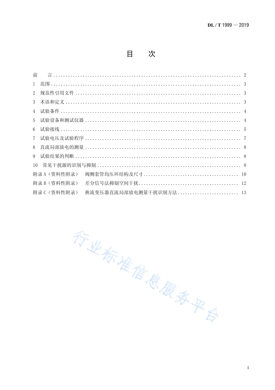 DL∕T 1999-2019 换流变压器直流局部放电测量现场试验方法.pdf_第2页