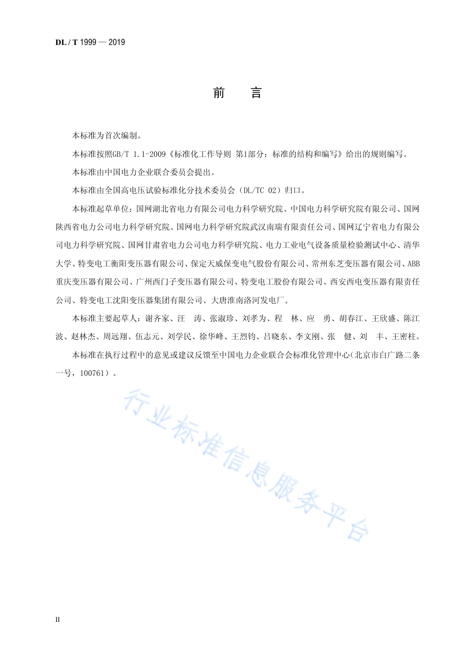 DL∕T 1999-2019 换流变压器直流局部放电测量现场试验方法.pdf_第3页