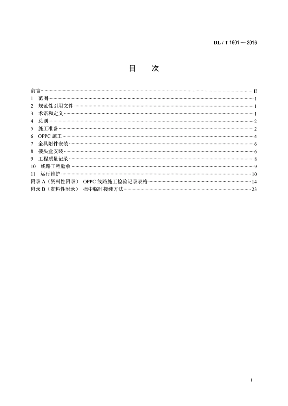 DLT 1601-2016 光纤复合架空相线施工、验收及运行规范.pdf_第2页