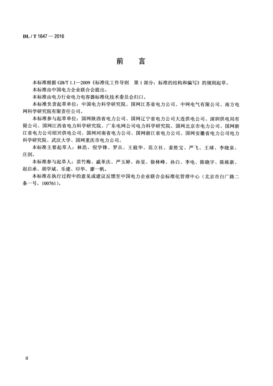 DL∕T 1647-2016 防火电力电容器使用技术条件.pdf.pdf_第3页