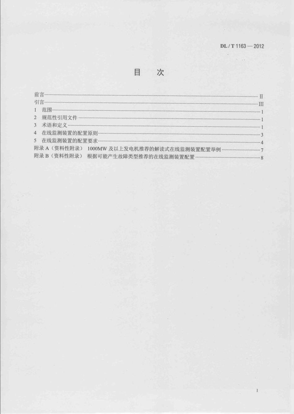 DLT 1163-2012 隐极发电机在线监测装置配置导则.pdf_第2页