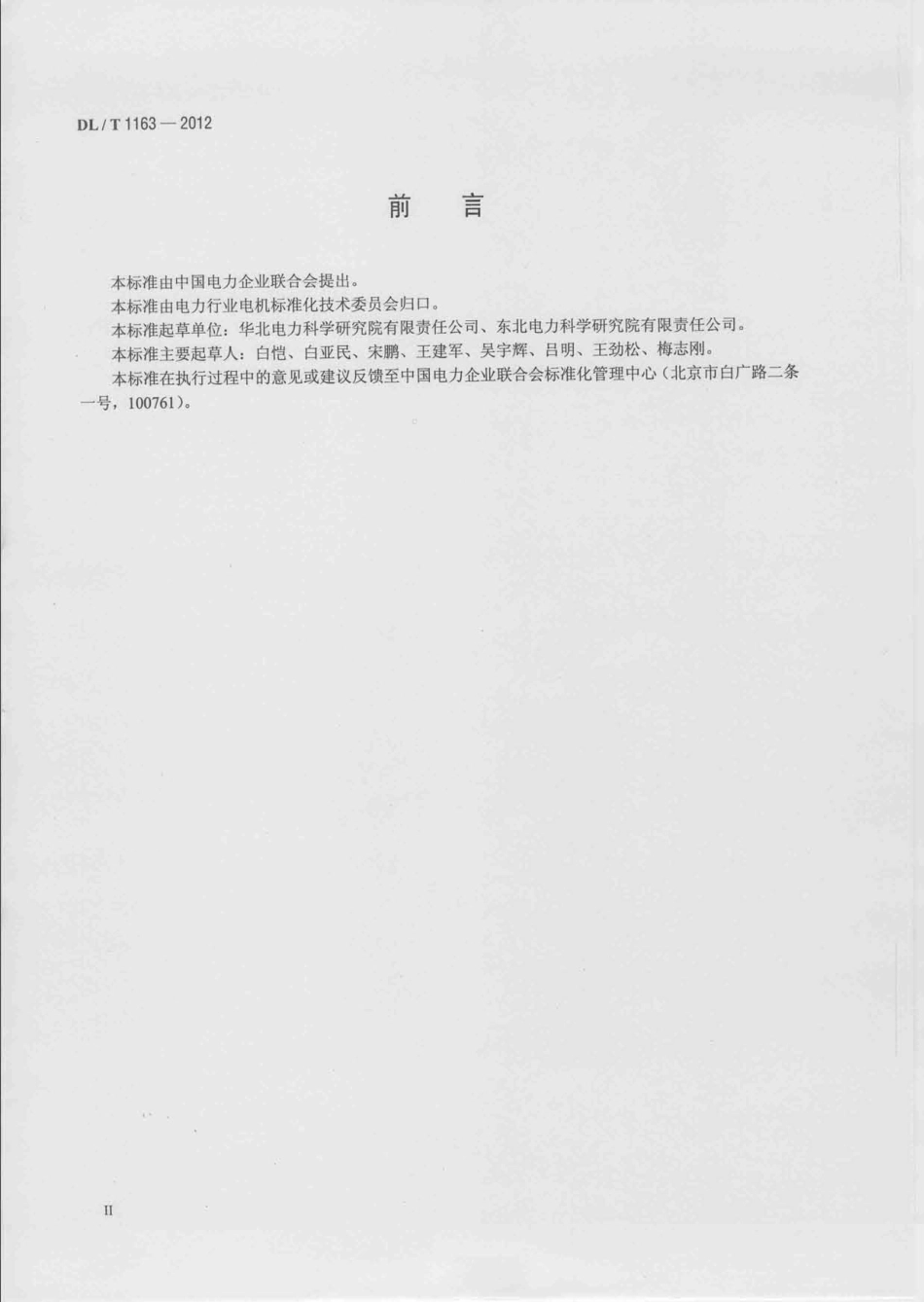 DLT 1163-2012 隐极发电机在线监测装置配置导则.pdf_第3页