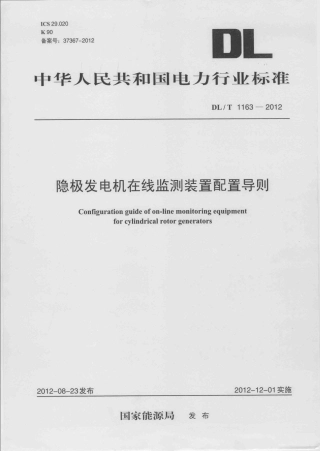 DLT 1163-2012 隐极发电机在线监测装置配置导则.pdf