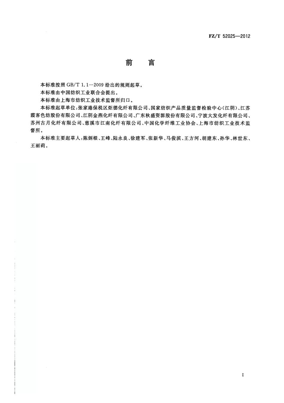 FZT 52025-2012 再生有色涤纶短纤维.pdf_第2页