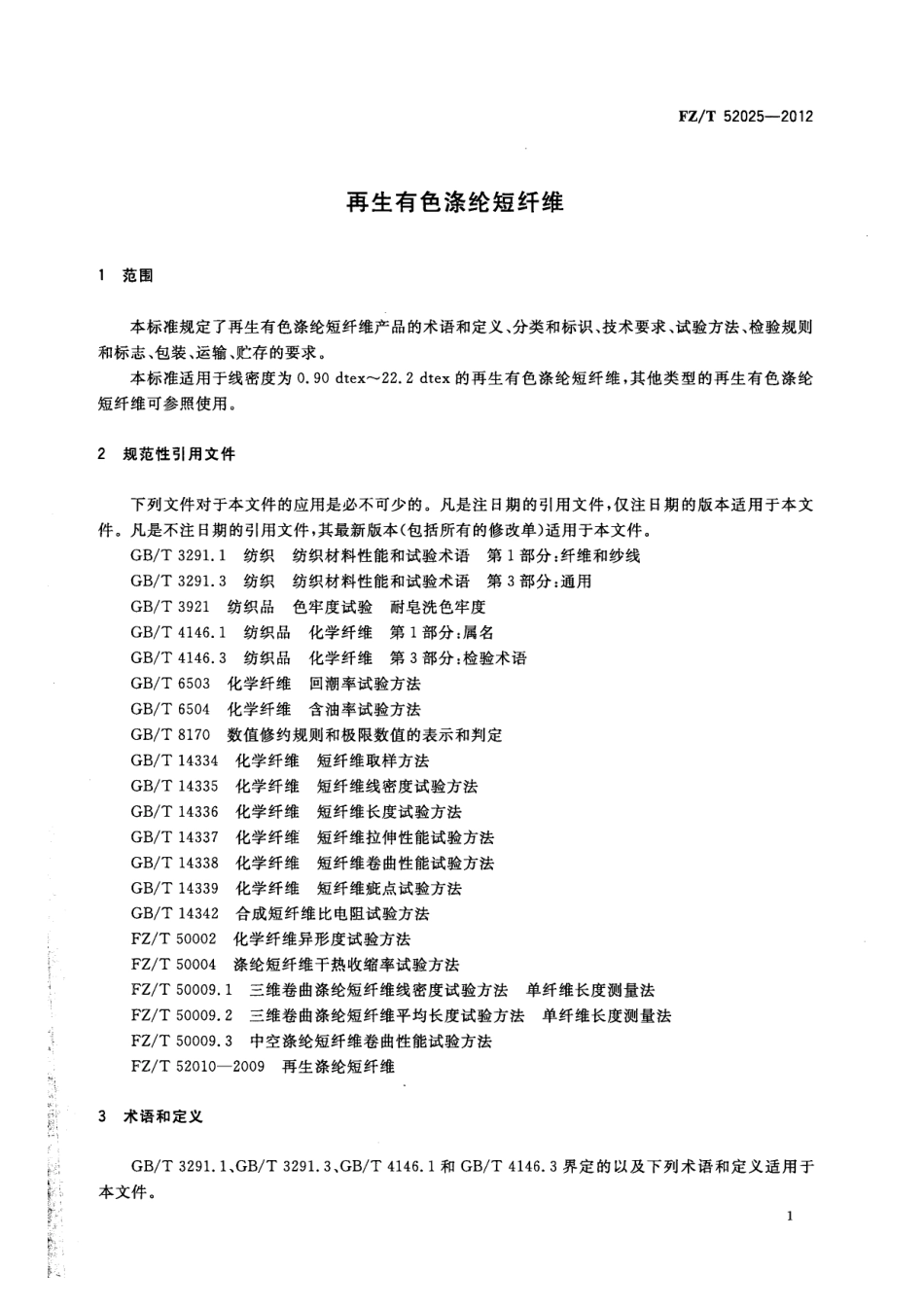 FZT 52025-2012 再生有色涤纶短纤维.pdf_第3页