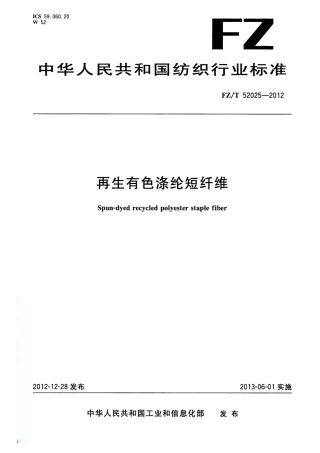 FZT 52025-2012 再生有色涤纶短纤维.pdf
