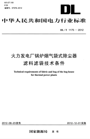 DLT 1175-2012 火力发电厂锅炉烟气袋式除尘器滤料滤袋技术条件.pdf