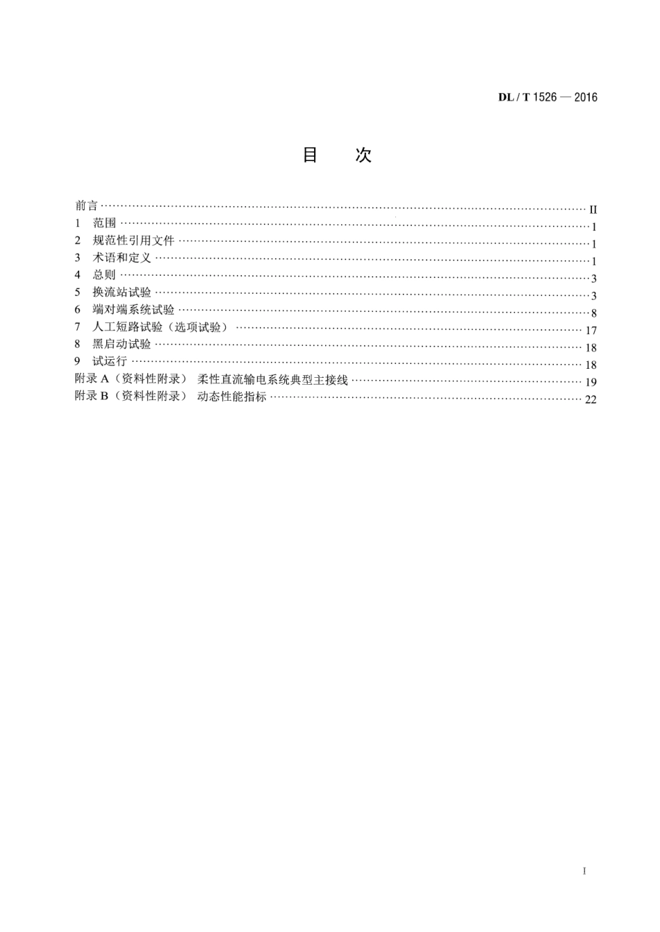 DLT 1526-2016 柔性直流输电工程系统试验规程.pdf_第2页