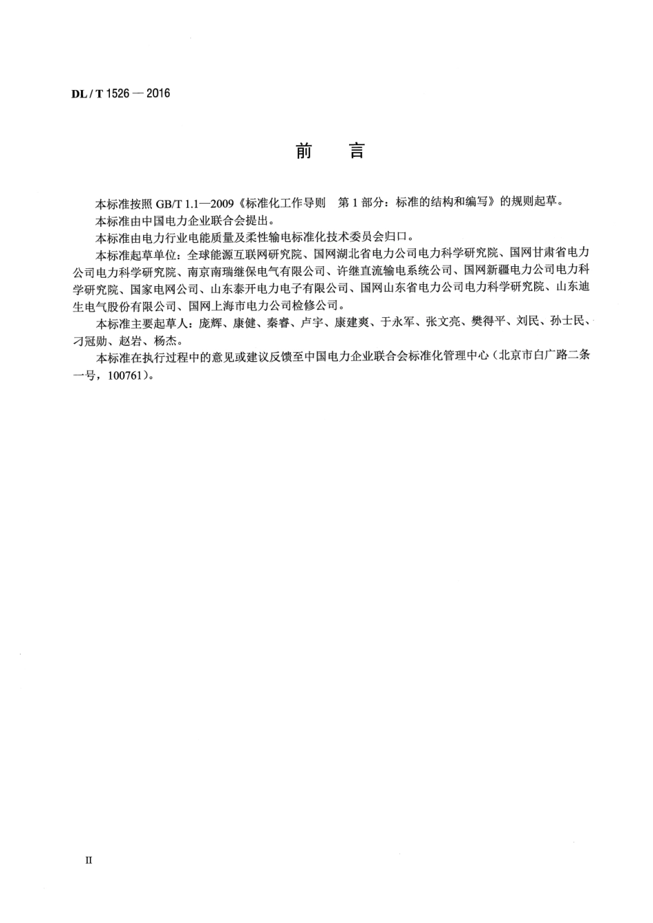DLT 1526-2016 柔性直流输电工程系统试验规程.pdf_第3页
