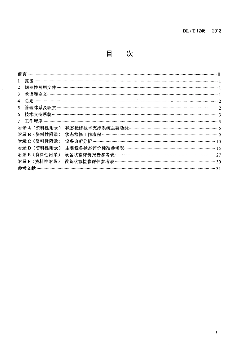 DL∕T 1246-2013 水电站设备状态检修管理导则.pdf_第2页