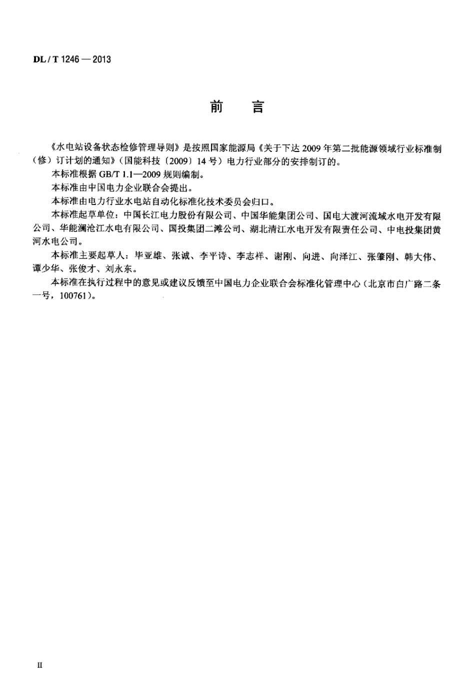 DL∕T 1246-2013 水电站设备状态检修管理导则.pdf_第3页