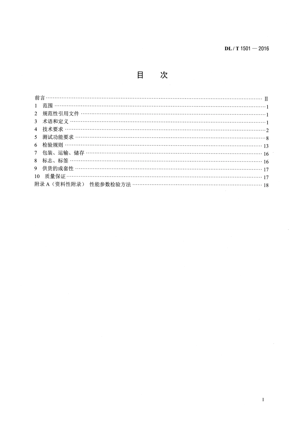 DLT 1501-2016 数字化继电保护试验装置技术条件.pdf_第2页