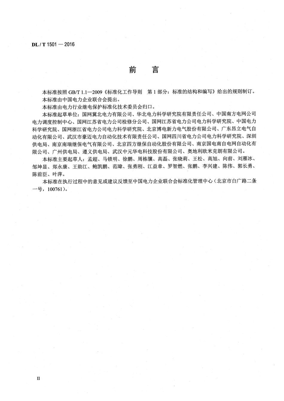 DLT 1501-2016 数字化继电保护试验装置技术条件.pdf_第3页