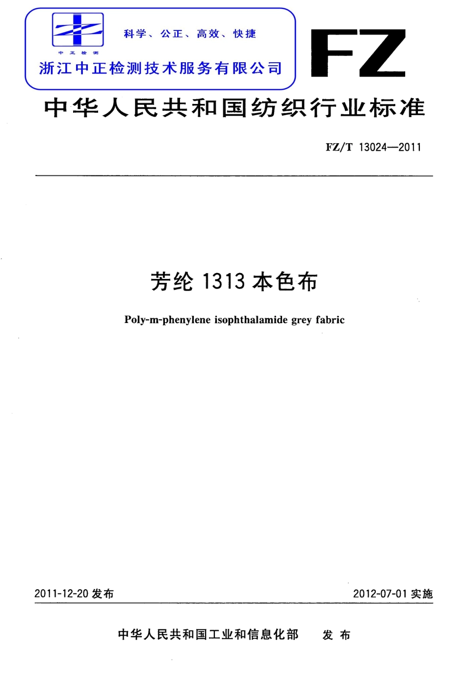 FZT 13024-2011 芳纶1313本色布.pdf_第1页